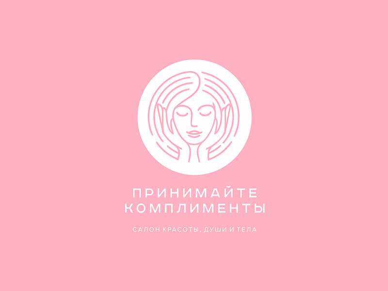 Принимайте комплименты