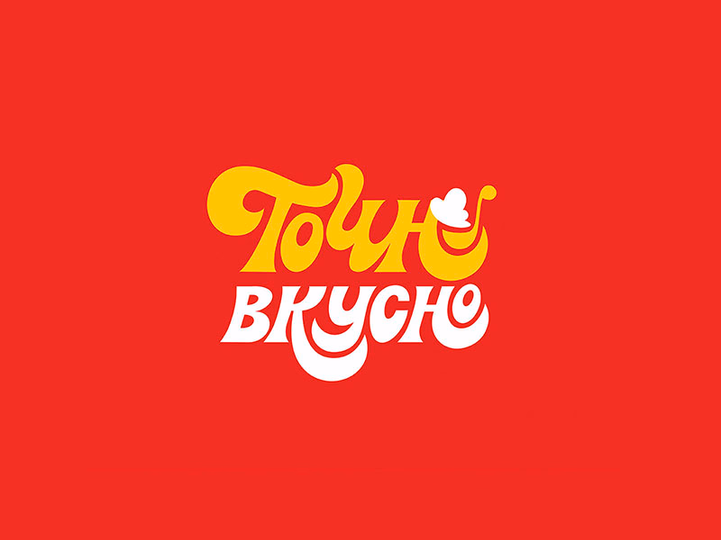 Точно вкусно