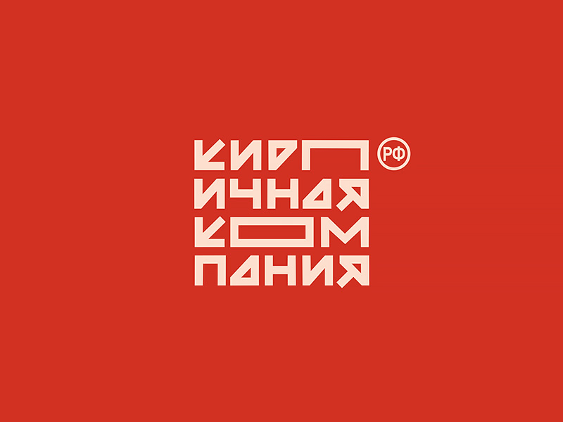 Кирпичная компания