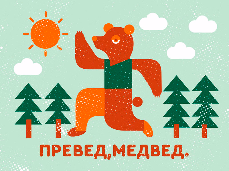 Медведь