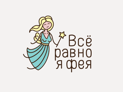 Все равно я фея