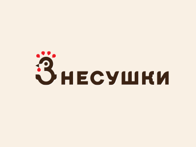 3 несушки
