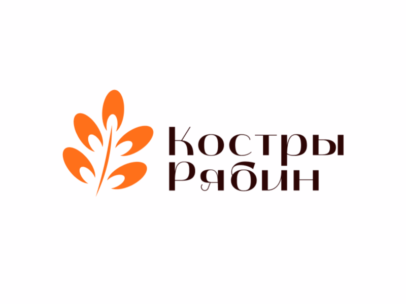 Костры рябин