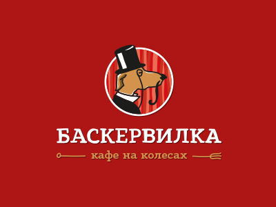 баскервилка