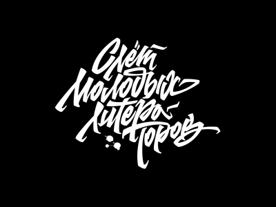 Слёт Молодых Литераторов