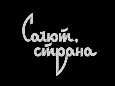 Салют Страна