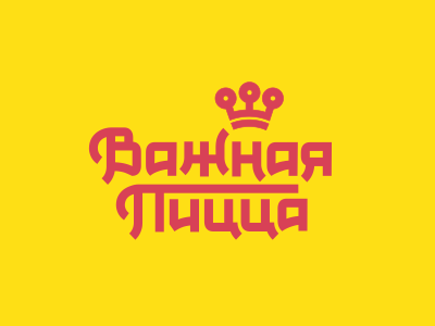 Важная Пицца