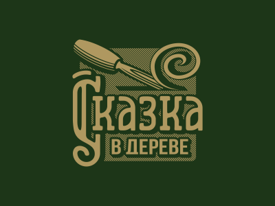 Сказка в дереве