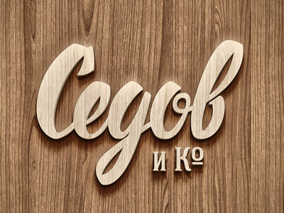 Седов и Ко
