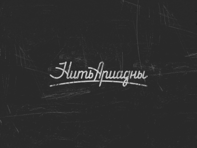 Нить Ариадны