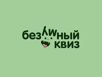 Безумный квиз