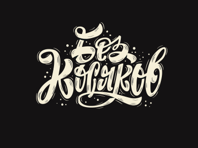 Без Косяков