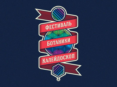 Ботаники. Калейдоскоп.