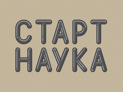 Стартнаука