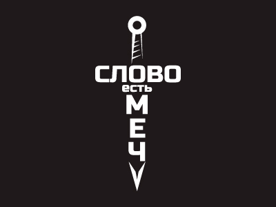 Слово есть меч