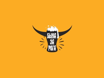 Быка за рога Бренд пива