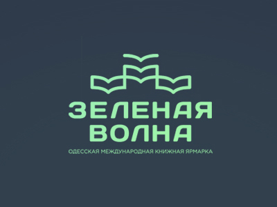 Зеленая волна