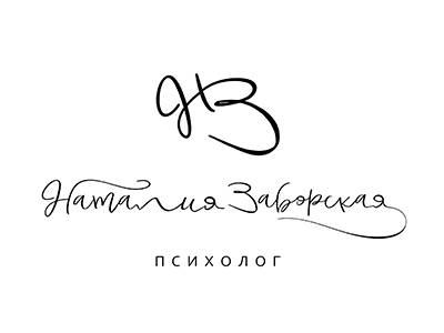 Наталия Заборская