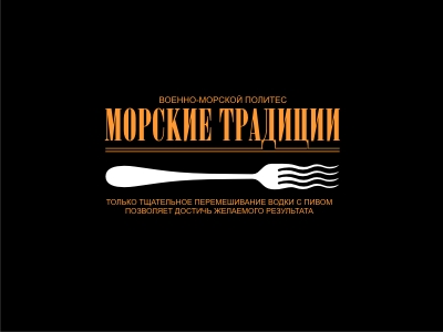 Морские традиции