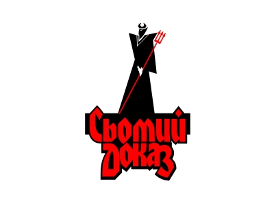 Седьмое доказательство