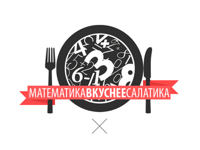 Математикавкуснее