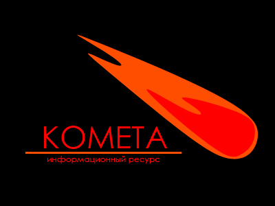 КОМЕТА