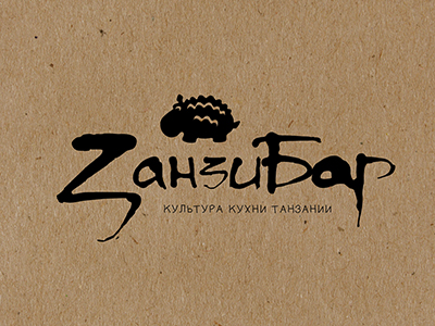 ЗанзиБар