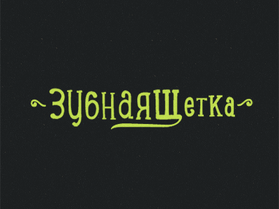 Зубная Щетка