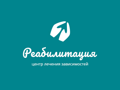 Реабилитация