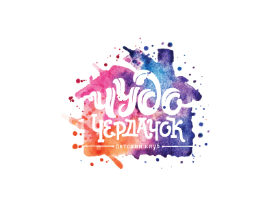 Чудо Чердачок