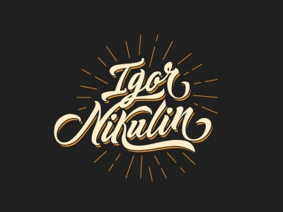 Игорь Никулин