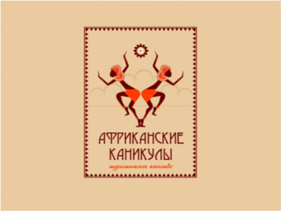 ТА "Африканские каникулы"