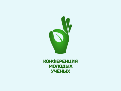 Конференция молодых учёных