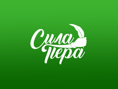Сила пера