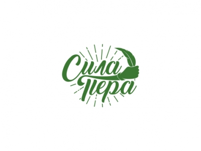 Сила пера
