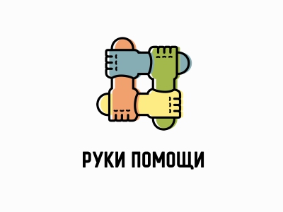 Руки помощи
