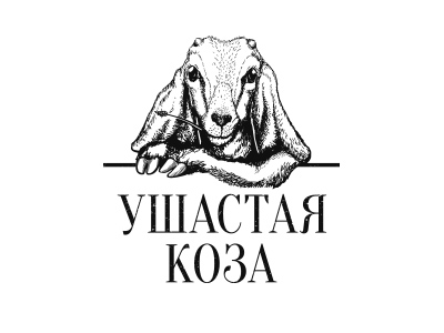 Ушастая Коза