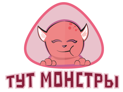 Тут Монстры