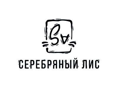 Серебряный Лис