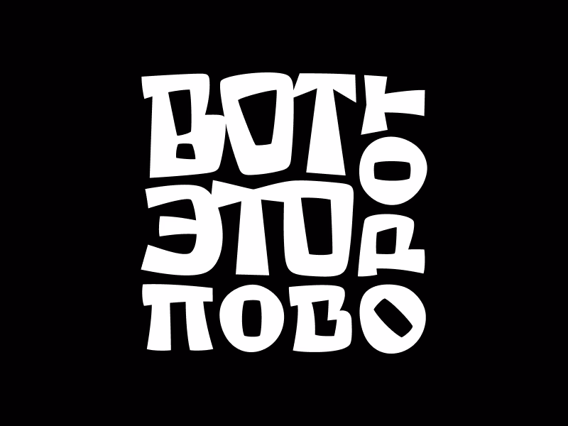 Вот это поворот