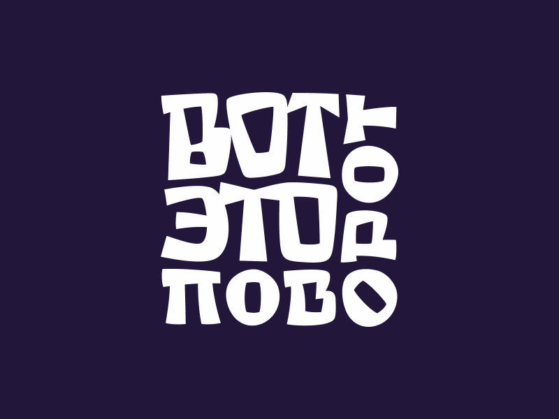 Вот это поворот