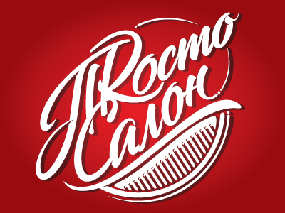 Просто Салон