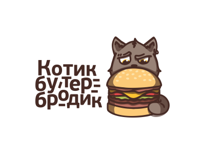Котик Бутербродик