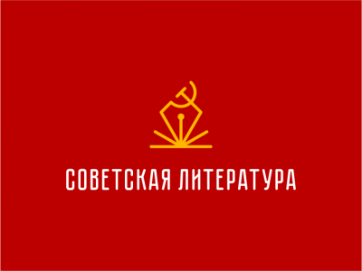 Советская литература