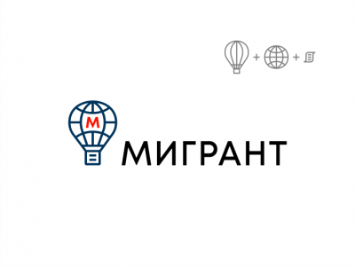 Мигрант