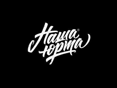 Наша юрта