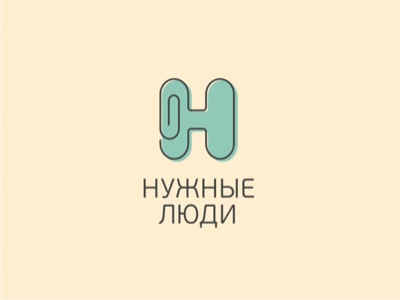 Нужные люди