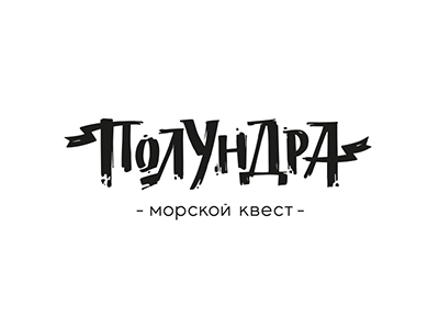 Логотип «Полундра»