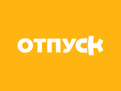 отпуск