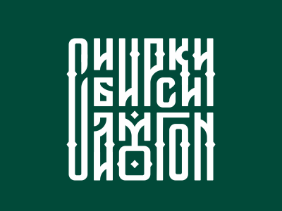 Сибирский Самогон